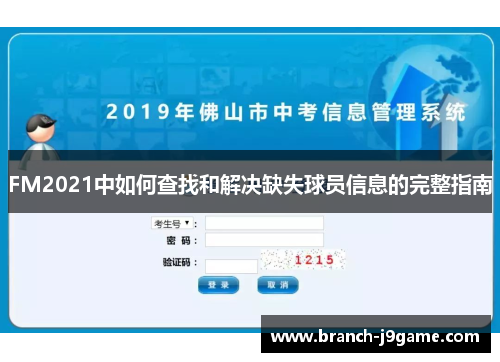 FM2021中如何查找和解决缺失球员信息的完整指南