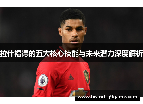 拉什福德的五大核心技能与未来潜力深度解析