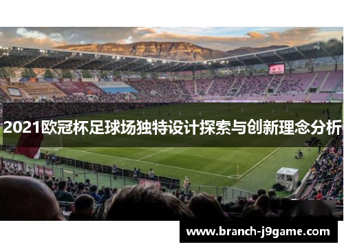 2021欧冠杯足球场独特设计探索与创新理念分析