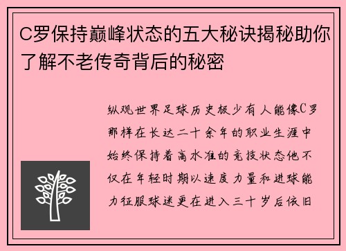 C罗保持巅峰状态的五大秘诀揭秘助你了解不老传奇背后的秘密