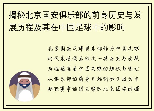 揭秘北京国安俱乐部的前身历史与发展历程及其在中国足球中的影响
