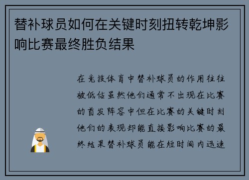 替补球员如何在关键时刻扭转乾坤影响比赛最终胜负结果