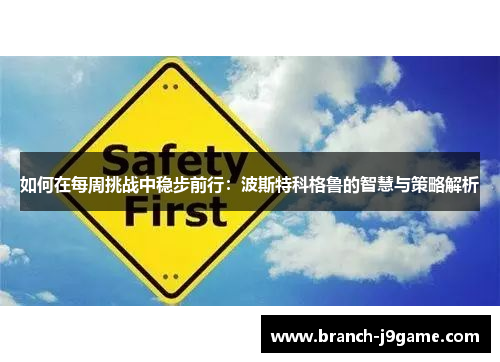 如何在每周挑战中稳步前行：波斯特科格鲁的智慧与策略解析