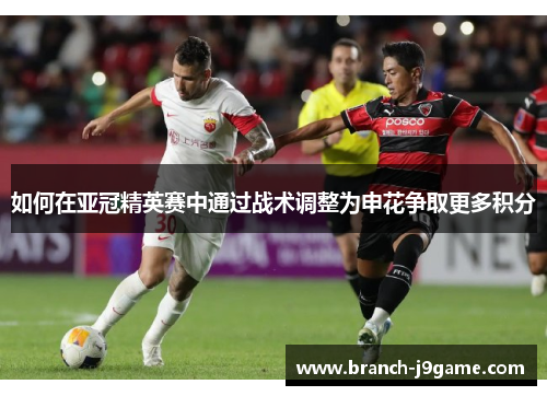 如何在亚冠精英赛中通过战术调整为申花争取更多积分