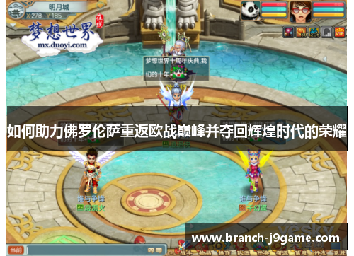 如何助力佛罗伦萨重返欧战巅峰并夺回辉煌时代的荣耀