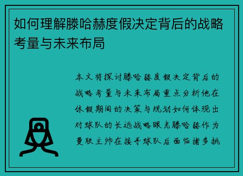 如何理解滕哈赫度假决定背后的战略考量与未来布局