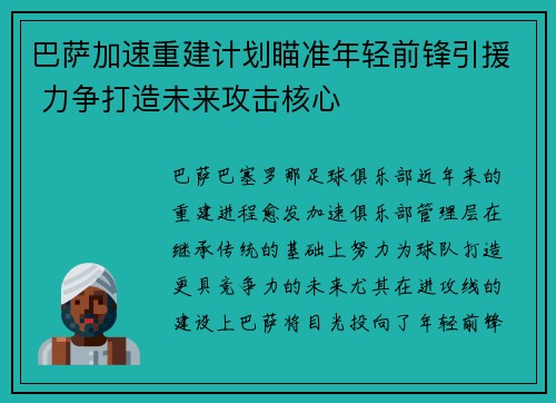 巴萨加速重建计划瞄准年轻前锋引援 力争打造未来攻击核心
