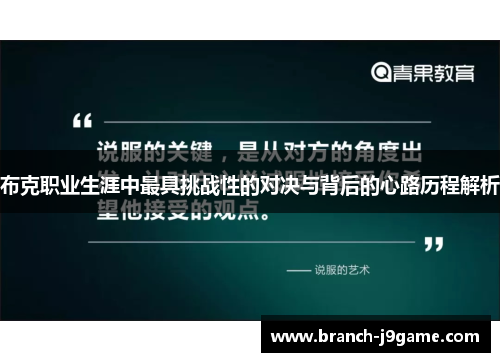 布克职业生涯中最具挑战性的对决与背后的心路历程解析