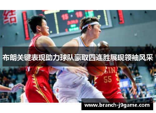布朗关键表现助力球队豪取四连胜展现领袖风采