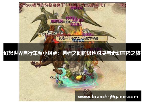 幻想世界自行车赛小组赛：勇者之间的极速对决与奇幻冒险之旅