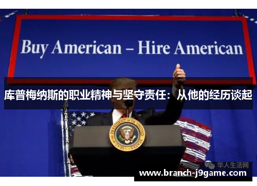 库普梅纳斯的职业精神与坚守责任:从他的经历谈起 库普梅纳斯的职业精神与坚守责任:从他的经历谈起