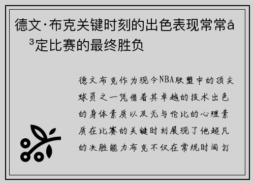 德文·布克关键时刻的出色表现常常决定比赛的最终胜负