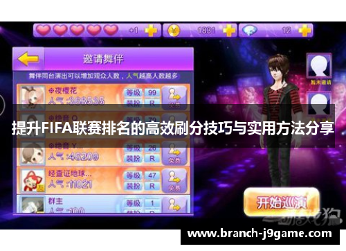 提升FIFA联赛排名的高效刷分技巧与实用方法分享