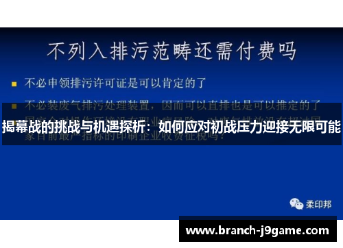 揭幕战的挑战与机遇探析：如何应对初战压力迎接无限可能