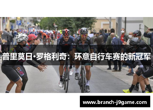 普里莫日·罗格利奇：环意自行车赛的新冠军