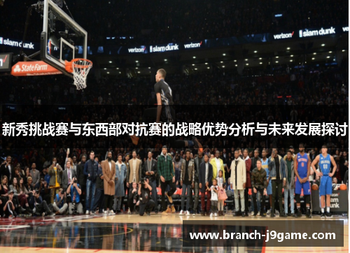 新秀挑战赛与东西部对抗赛的战略优势分析与未来发展探讨
