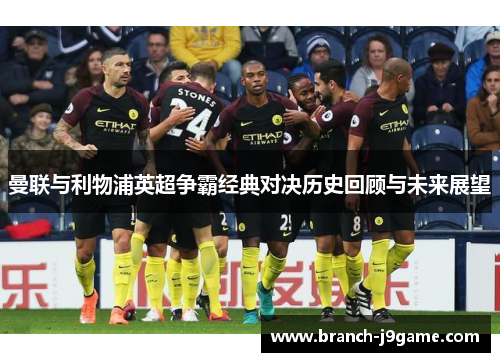 曼联与利物浦英超争霸经典对决历史回顾与未来展望