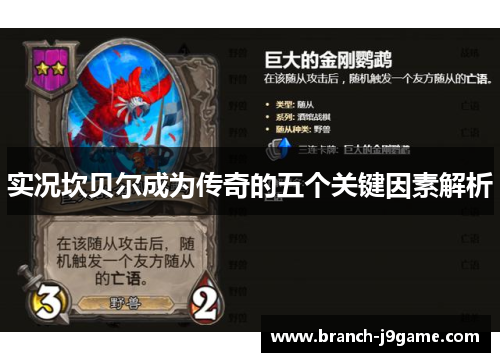 实况坎贝尔成为传奇的五个关键因素解析