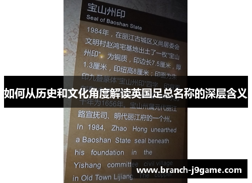 如何从历史和文化角度解读英国足总名称的深层含义