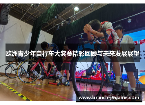 欧洲青少年自行车大奖赛精彩回顾与未来发展展望