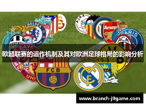 欧超联赛的运作机制及其对欧洲足球格局的影响分析