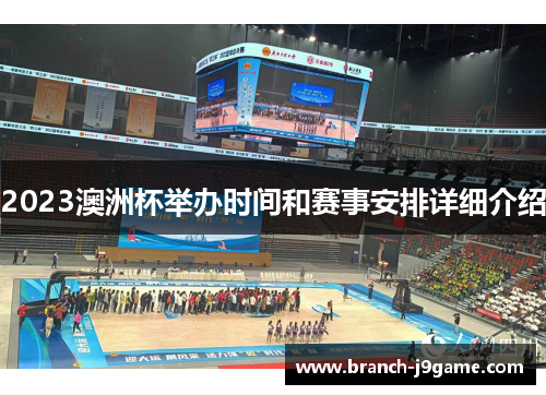 2023澳洲杯举办时间和赛事安排详细介绍 2023澳洲杯举办时间和赛事安排详细介绍