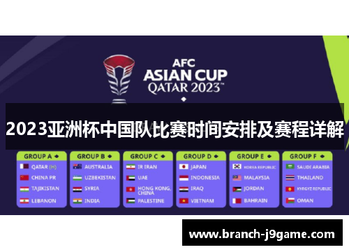 2023亚洲杯中国队比赛时间安排及赛程详解 2023亚洲杯中国队比赛时间安排及赛程详解