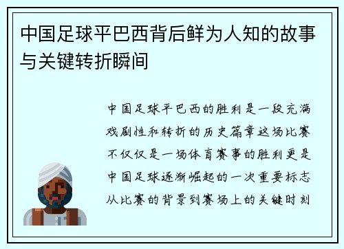 中国足球平巴西背后鲜为人知的故事与关键转折瞬间 中国足球平巴西背后鲜为人知的故事与关键转折瞬间