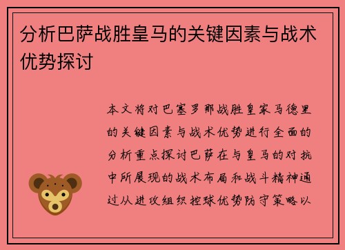 分析巴萨战胜皇马的关键因素与战术优势探讨 分析巴萨战胜皇马的关键因素与战术优势探讨
