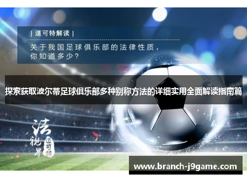 探索获取波尔蒂足球俱乐部多种别称方法的详细实用全面解读指南篇 探索获取波尔蒂足球俱乐部多种别称方法的详细实用全面解读指南篇