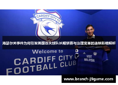 海瑟尔关事件为何引发英国各大球队长期禁赛与治理变革的连锁影响解析 海瑟尔关事件为何引发英国各大球队长期禁赛与治理变革的连锁影响解析