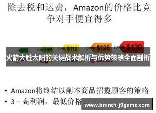 火箭大胜太阳的关键战术解析与优势策略全面剖析 火箭大胜太阳的关键战术解析与优势策略全面剖析