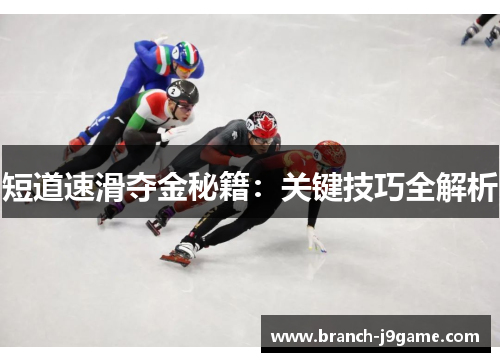 短道速滑夺金秘籍：关键技巧全解析