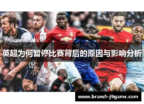 英超为何暂停比赛背后的原因与影响分析
