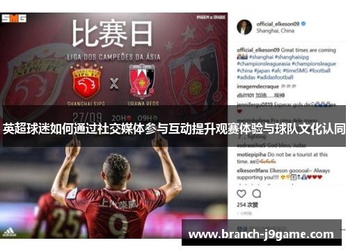 英超球迷如何通过社交媒体参与互动提升观赛体验与球队文化认同