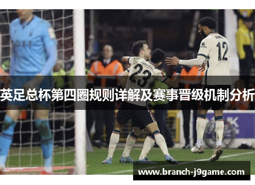 英足总杯第四圈规则详解及赛事晋级机制分析