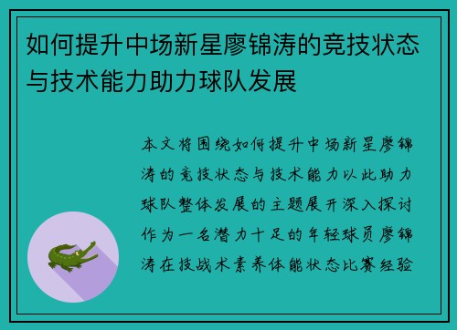 如何提升中场新星廖锦涛的竞技状态与技术能力助力球队发展