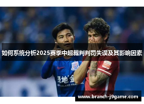 如何系统分析2025赛季中超裁判判罚失误及其影响因素