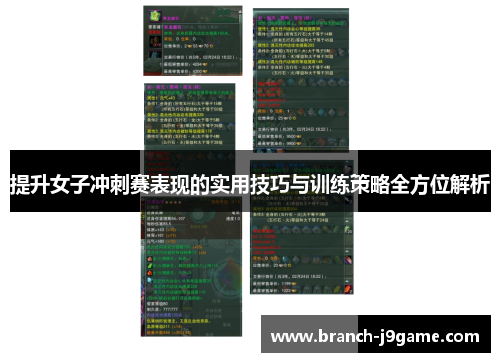 提升女子冲刺赛表现的实用技巧与训练策略全方位解析