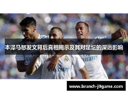 本泽马怒发文背后真相揭示及其对足坛的深远影响