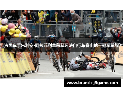 法国车手朱利安·阿拉菲利普荣获环法自行车赛山地王冠军荣耀