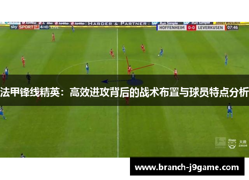 法甲锋线精英：高效进攻背后的战术布置与球员特点分析