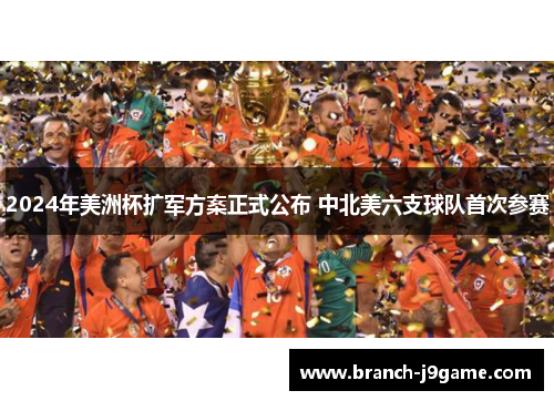 2024年美洲杯扩军方案正式公布 中北美六支球队首次参赛 2024年美洲杯扩军方案正式公布 中北美六支球队首次参赛