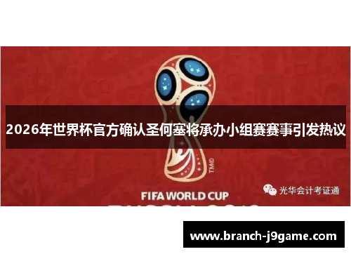 2026年世界杯官方确认圣何塞将承办小组赛赛事引发热议