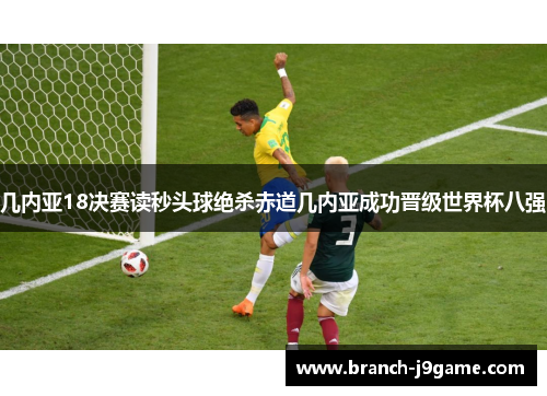 几内亚18决赛读秒头球绝杀赤道几内亚成功晋级世界杯八强 几内亚18决赛读秒头球绝杀赤道几内亚成功晋级世界杯八强