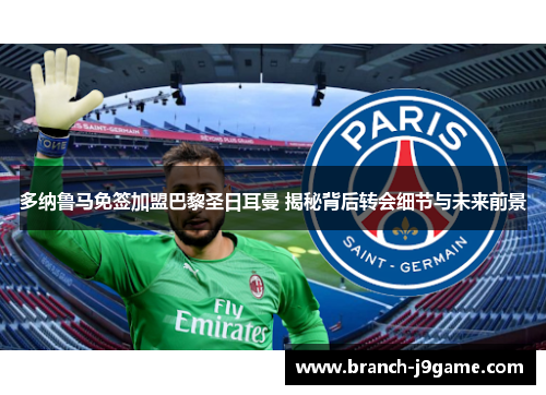 多纳鲁马免签加盟巴黎圣日耳曼 揭秘背后转会细节与未来前景