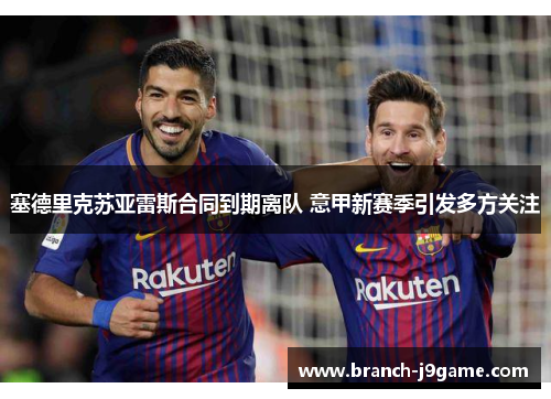 塞德里克苏亚雷斯合同到期离队 意甲新赛季引发多方关注