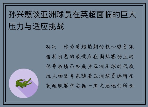 孙兴慜谈亚洲球员在英超面临的巨大压力与适应挑战 孙兴慜谈亚洲球员在英超面临的巨大压力与适应挑战