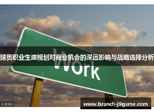 球员职业生涯规划对商业机会的深远影响与战略选择分析