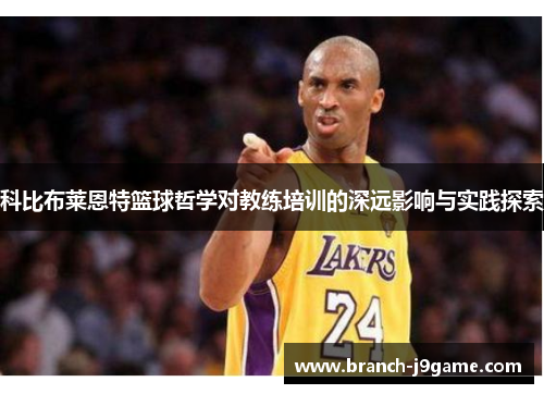 科比布莱恩特篮球哲学对教练培训的深远影响与实践探索